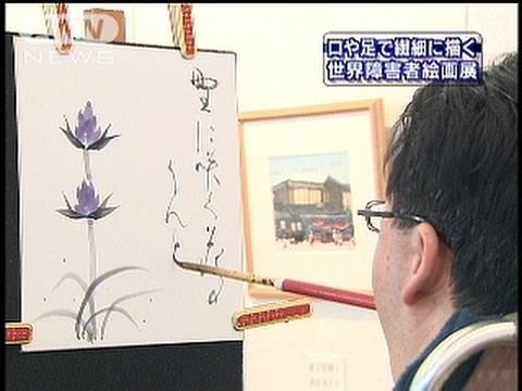 口や足を使い絵画描く　世界障害者絵画展始まる（10/03/13）