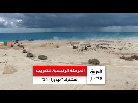 تنفيذ المرحلة الرئيسية للتدريب المشترك ميدوزا 14 بحضور وزير الدفاع