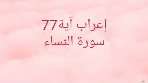 إعراب آية77 سورة النساء
