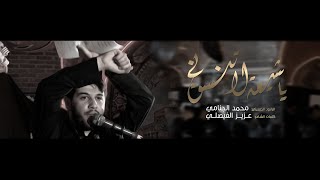 ياشيعه لاتنسوني|  محمد الجنامي حصريا 2020