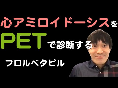 【心臓アミロイドーシス】PETでパーフェクト診断