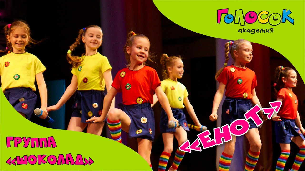 Детская песня - Енот | Академия Голосок | Группа «Шоколад» | Конкурс ...