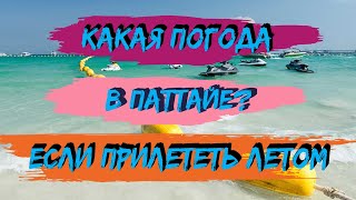 Какая погода в Паттайе летом? Про температуру воды и сезон дождей в Таиланде.