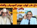 فايد داع على أبواب جهنم الموسيقى والفن والغناء حلال والتوبة منه خطأ صادم فايد داع على أبواب جهنم الموسيقى والفن والغناء حلال والتوبة منه خطأ صادم