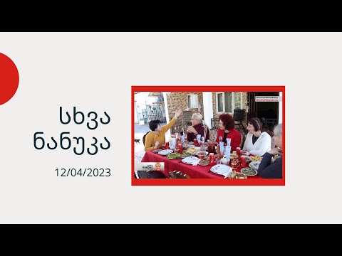 სხვა ნანუკა - თამადა ქალები - სამეგრელო, იმერეთი, გურია.