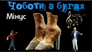 Чоботи з бугая (мінус)/Boots from Bugai (minus)