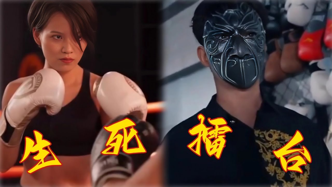 生死擂台：复仇女拳王的惊天秘密