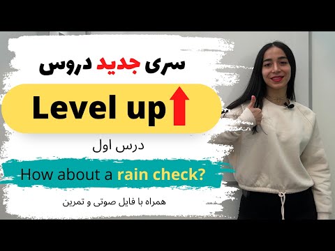 تقویت مکالمه انگلیسی از مبتدی به پیشرفته لول آپ درس اول