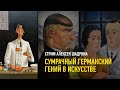 Сумрачный германский гений в искусстве. Алексей Шадрин