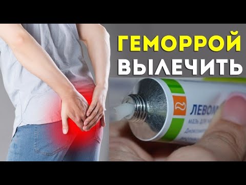 ГЕМОРРОЙ - СПАСЕТ ЛЕВОМЕКОЛЬ