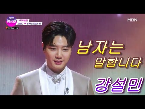 #불타는 트롯맨 1 : 1 라이벌전 # 강 설민 &남자는 말합니다
