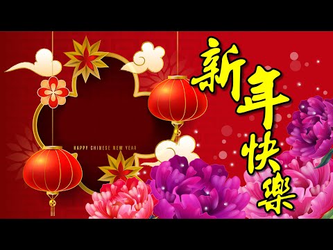 新年快樂，新年祝福語，送給親朋好友最深的祝福，Happy new year，新年祝賀詞新春吉祥話賀年祝福恭賀新禧(第126集)1