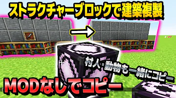 マイクラ 建物をコピー ペーストする方法 ストラクチャーブロックの使い方 Mp3