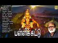 K.Veeramani's Pallikkattu | Evergreen Superhit Ayyappa Devotional Songs | sung by Veeramani Raju Mp3 Song