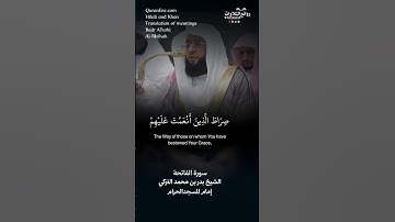 تلاوة طيبة | سورة الفاتحة || الشيخ بدر بن محمد التركي « إمام المسجد الحرام »