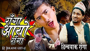 Jibesh - Raag AYO Raga | KT Jiskaune Geet 2 | Video Song | Raga aayo Raga| Tiktok viral Nepali Song