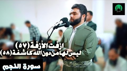 اواخر سورة النجم و سورة الانفطار _تلاوة مميـــزة_ بصوت القارئ بيشةوا قادر الكردي