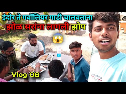 "नववी ब" इंदोर ते गवॉलियर गाडी चालवताना झोळ सरांना लागली झोप😱☠️ Travel Vlog #06