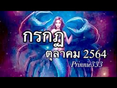 ลัคนา กรกฏ ตุลาคม 2564