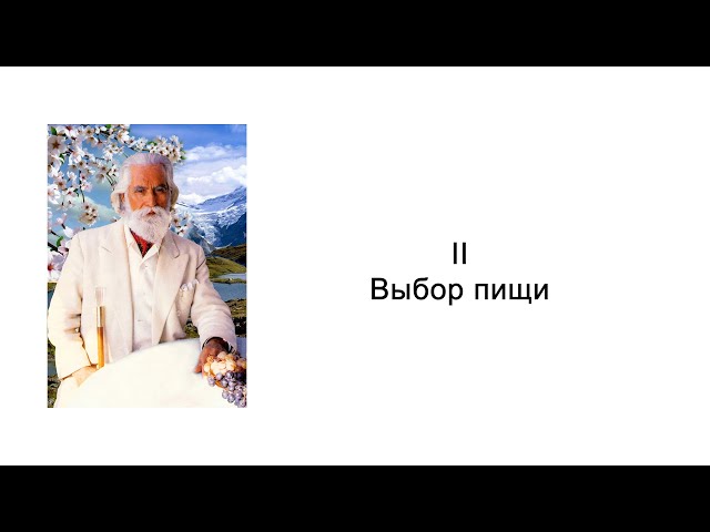 Выбор пищи. Часть 2. Йога питания. Омраам Микаэль Айванхов