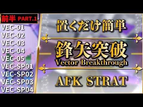 【アークナイツ:鋒矢突破】置くだけ簡単攻略(1週目まとめ)VEC-01~05 | VEC-SP01~04【Arknights】