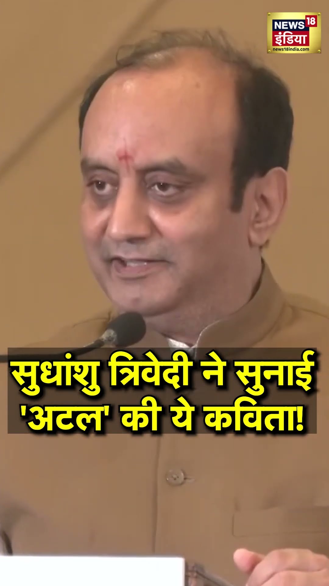 जब Sudhanshu Trivedi  ने सुनाई Atal Bihari Vajpayee की वो कविता | N18S | #shorts