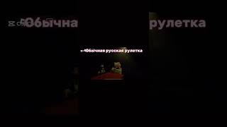 Обычная русская рулетка#roblox #rblx #роблокс