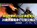 高壓電事故