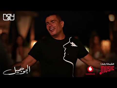 اجمل كوبليه حاله لي عمرو دياب من اغنيه الجو جميل عشان انت جميل جديده