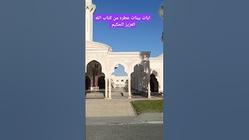 آيات بينات عطره من كتاب الله العزيز الحكيم #كن_مع_الله_ولا_تبالي #قناة_القرآن_الكريم