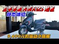 9490元的運動小踏板!五羊本田NWX125靜態體驗︱姜大濕