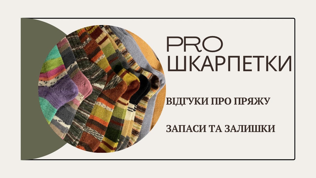 PRO ШКАРПЕТКИ / мої відгуки про пряжу alize artisan, alize comfort, nako boho / #шкарпеткизахисникам