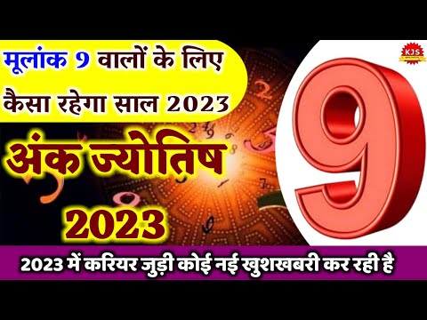 Mulank 9: कैसा रहेगा आपके लिए 2023 | Mulank 9 ka 2023 Kaisa Rahega | Numerology 9 2023 Predictions