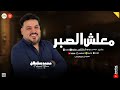ايام مش جدعه معانا معلش الصبر سفينة الصحاب ـ محمد سلطان ـ حظ وروقان لعشاق الحظ الشعبي