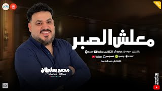 ايام مش جدعه معانا   معلش الصبر   سفينة الصحاب   محمد سلطان   حظ وروقان لعشاق الحظ الشعبي - اسمعها