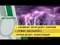 «Жамбил. Янги давр» фильми. «Темир эдельвейс». Янгиликлар дастури - 18.10.2021