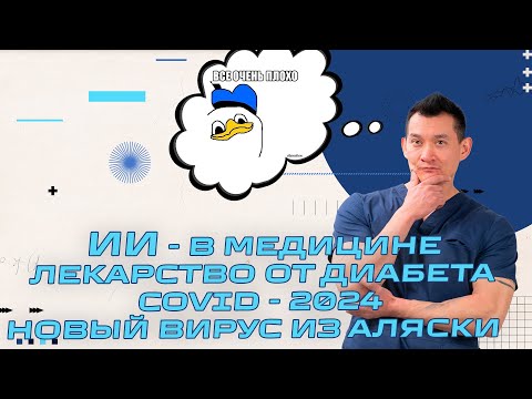 Med News: Лекарство от диабета, новый вирус из Аляски, COVID 2024, ИИ- для лечения инсульта