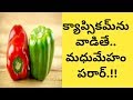 Health Benefits of Capsicum | Health Tips In Telugu | Manandari Health