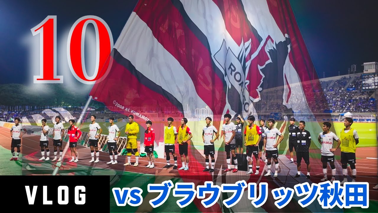 [Видеоблог болельщика Кумамото] против Блаублиц Акиты. Вот это два гола настоящего «десятого» Кон...