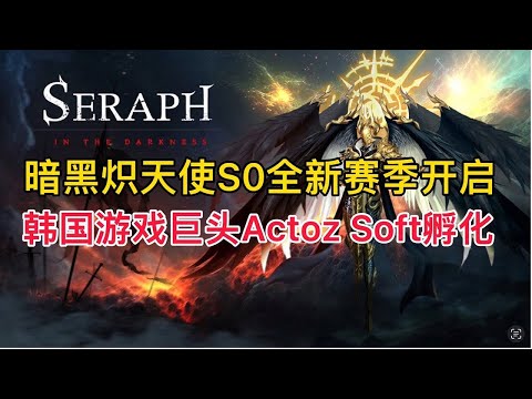 SERAPH（暗黑炽天使）S0全新赛季开启，韩国游戏巨头 Actoz Soft 孵化！评论抽取新手礼包和高手礼包！新手入门基础攻略 #GameFi #Seraph