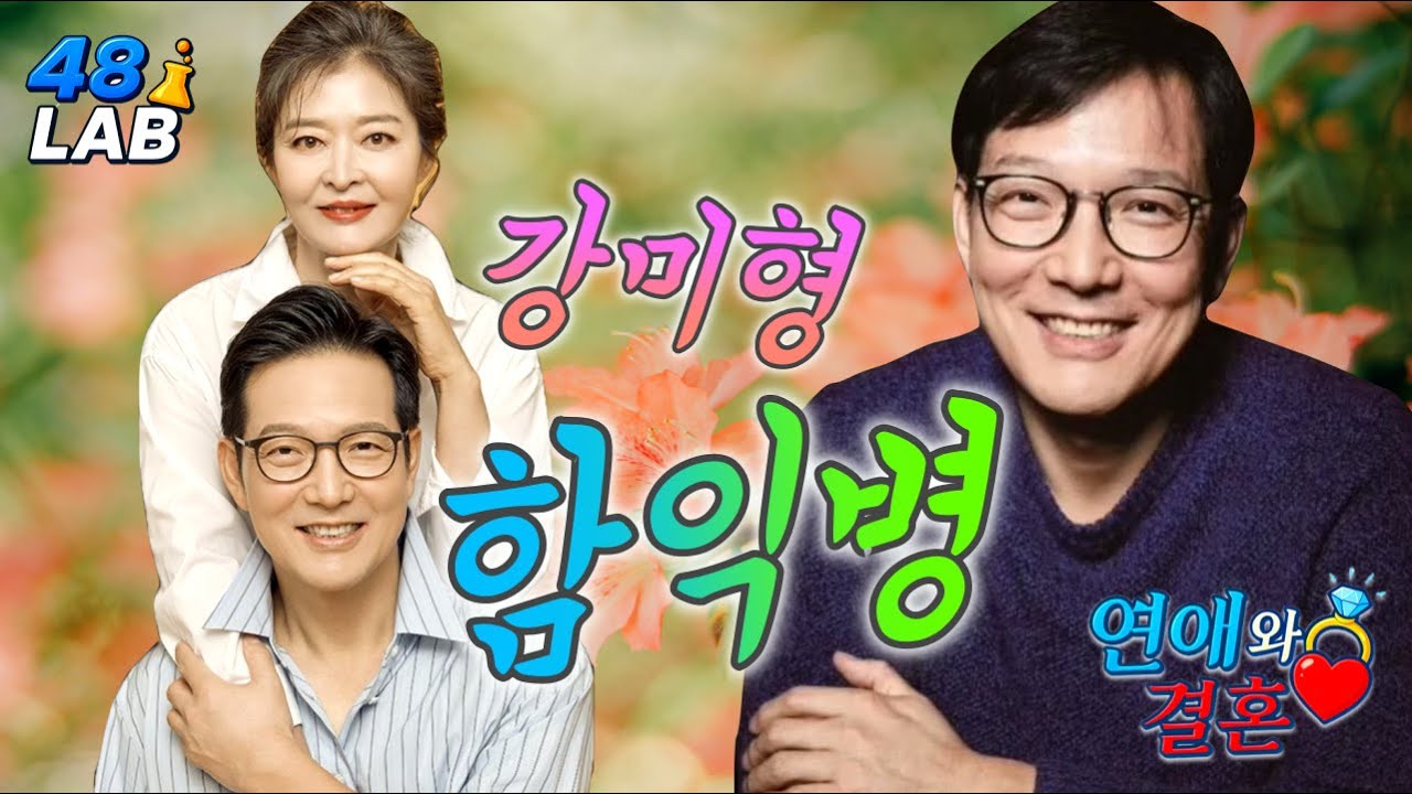 [ 연애 & 결혼 ] 함익병씨의 진짜 내면을 알면 강미형씨도 자녀도 OO 할 수 있어, 현재 가장 중요한 건 OO