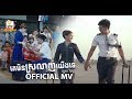 គេមិនស្រលាញ់យើងទេ - សួស វីហ្សា [OFFICIAL MV] #RHM