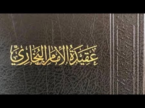 شرح اعتقاد الإمام البخاري  رحمه الله الشيخ عبد الرزاق بن عبد المحسن البدر حفظه الله الـــمجلس 02