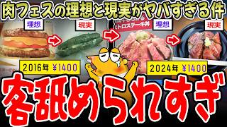 【🦆】肉フェス、理想の画像と現実の差がとんでもない件について…【2ch面白いスレ】