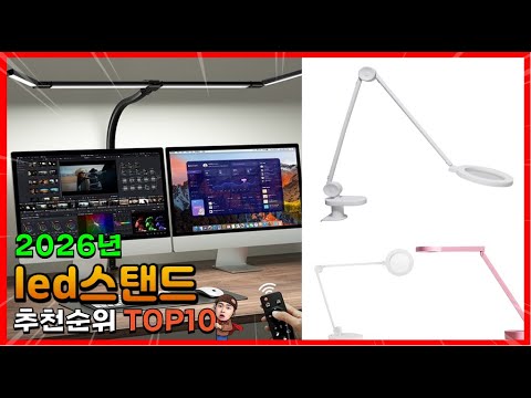 led스탠드 추천 판매순위 Top10! 가격 평점 후기 비교! led스탠드 구매가이드!