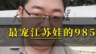 最宠江苏娃的985！#大连理工大学 #干货分享 #家长必读 #升学规划#江苏