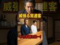 いばる常連が赤っ恥⁉️#常連さん #カスハラ #ミシュラン #板前