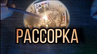 😈МОЩНАЯ РАССОРКА НА РАЗРЫВ ОТНОШЕНИЙ 💯МАГИЯ ГАДАНИЯ РАССОРКА