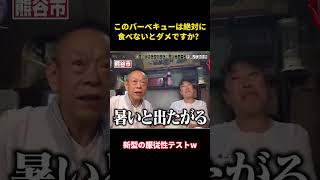 このバーベキューは絶対に食べないとダメですか? #music #面白集 #面白い #副業 #笑える