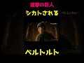 シカトされるベルトルト#進撃の巨人